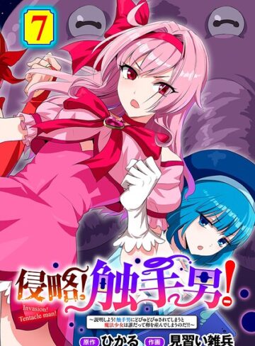 ひかる❤侵略！ 触手男！ 【単話】（単話）-5.00 単話