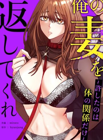 hyunjung❤俺の妻を返してくれ〜許したのは体の関係だけ〜【完全版】-5.00 フルカラー