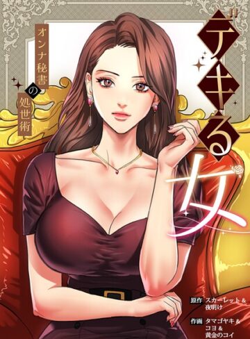 スカーレット❤デキる女〜オンナ秘書の処世術〜【完全版】-2.00 フルカラー