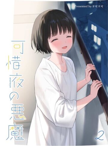 不可不可❤マヨナカ侵略者（単話）-5.00 女性向け