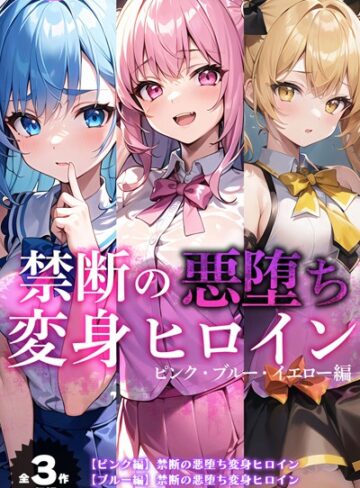 NaruMinix❤【全3作収録】禁断の悪堕ち変身ヒロイン【ピンク・ブルー・イエロー編】- 単行本