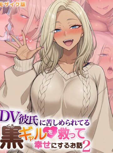 ハレノヒ❤DV彼氏に苦しめられてる黒ギャルを救って幸せにするお話 モザイク版- フルカラー