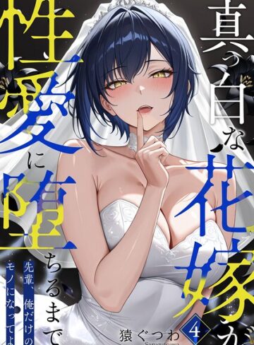 猿ぐつわ❤真っ白な花嫁が性愛に堕ちるまで（単話）- フルカラー