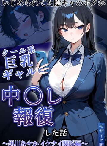 ぱにぱに❤いじめられていた陰キャのボクが1軍ギャル達に中●し報復する話 モザイク版- フルカラー