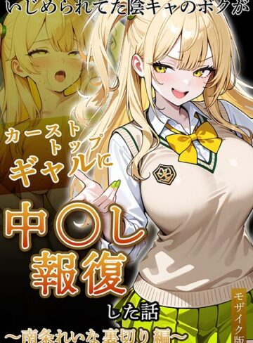 ぱにぱに❤いじめられていた陰キャのボクが1軍ギャル達に中●し報復する話 モザイク版- フルカラー