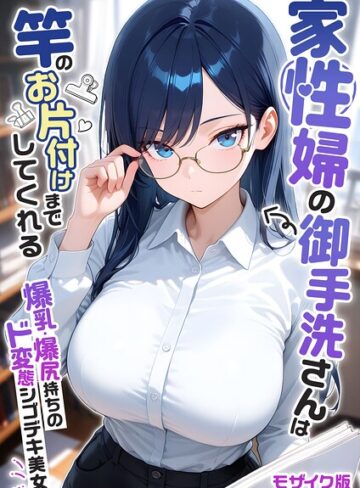 我々ぺこり❤家性婦の成瀬さんは竿のお掃除までしてくれる モザイク版-5.00 フルカラー
