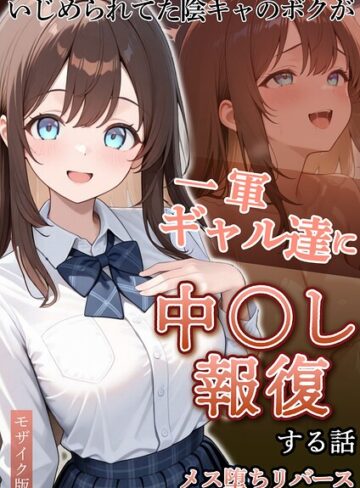 ぱにぱに❤いじめられていた陰キャのボクが1軍ギャル達に中●し報復する話 モザイク版- フルカラー