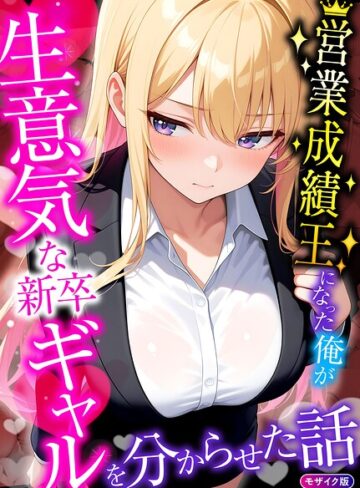 桃色紅茶❤営業成績王になった俺が生意気な新卒ギャルを分からせた話 モザイク版- フルカラー