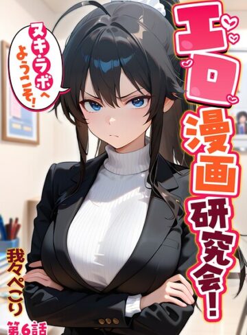 我々ぺこり❤エロ漫画研究会！ヌキ・ラボへようこそ！-5.00 フルカラー