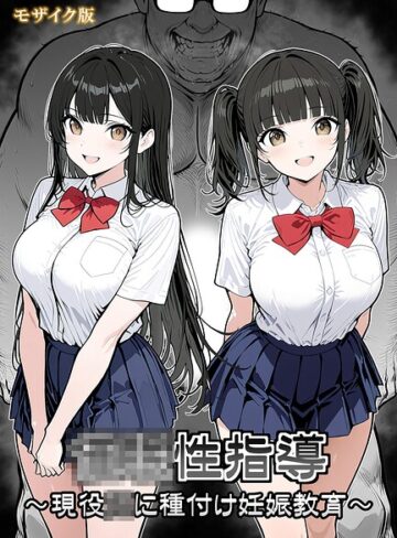 シロクロ❤●●性指導 〜現役●●に種付け妊娠教育〜 モザイク版- 単行本