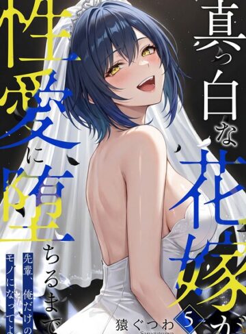 猿ぐつわ❤真っ白な花嫁が性愛に堕ちるまで（単話）- フルカラー