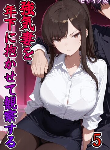 ネージュろまんす❤強気妻を年下に抱かせて観察する【単話】 モザイク版（単話）- フルカラー