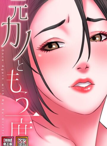 コイ❤元カノともう一度【特別修正版】【タテヨミ】-5.00 フルカラー