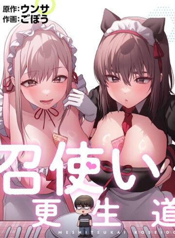 ごぼう❤召使い更生道-2.00 フルカラー