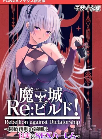 CeRev❤魔王城Re:ビルド！ 〜魔族再興の報酬は甘美なSEXハーレム〜 モザイク版【FANZAブックス限定版】- フルカラー