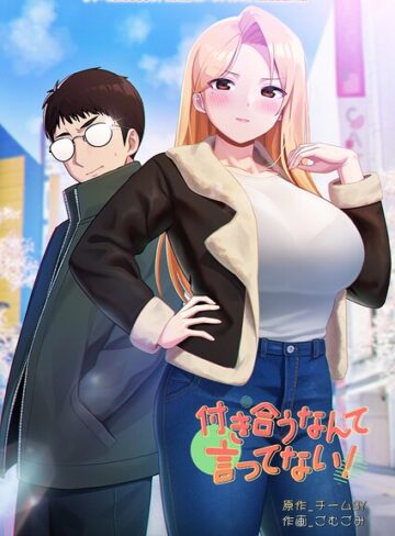 チームBY❤付き合うなんて言ってない！-3.00 フルカラー