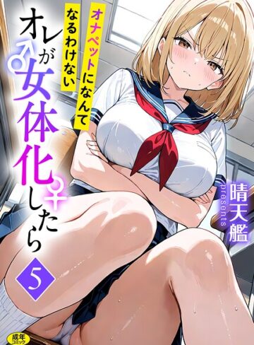 晴天艦❤オレが女体化したら（単話）-3.00 フルカラー
