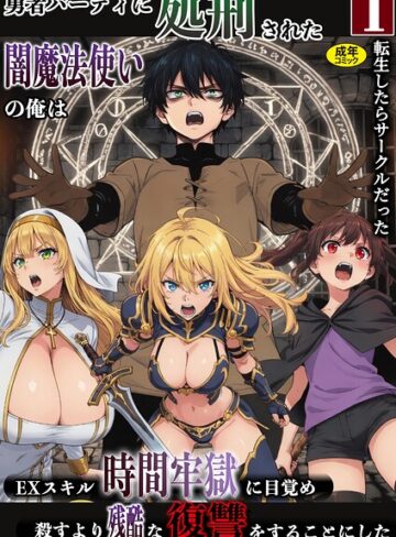 転生したらサークルだった❤勇者パーティに処刑された闇魔法使いの俺は、EXスキル【時間牢獄】に目覚め、殺すより残酷な復讐をすることにした（単話）- ファンタジー