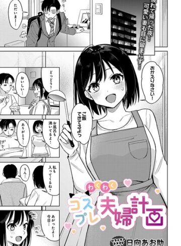 日向あお助❤わくわくコスプレ夫婦計画（単話）- 単話