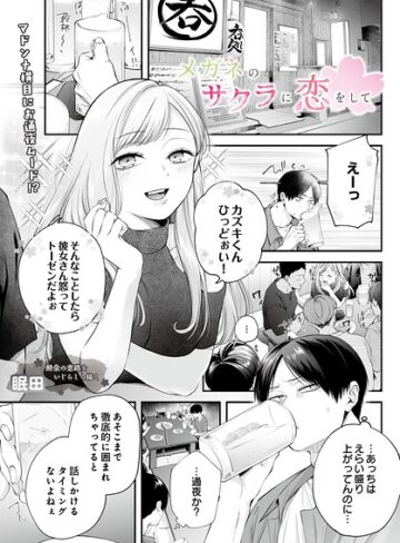 眠田❤メガネのサクラに恋をして（単話）- 単話