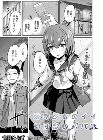 青羽そよぎ❤薄幸少女のイイわけないパパ活（単話）- 拘束