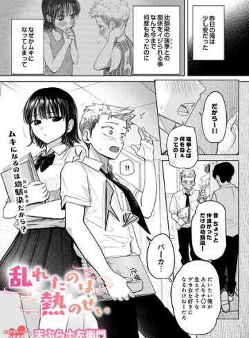 天ぷら土左衛門❤乱れたのは熱のせい（単話）- 制服
