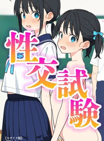 此処から❤性交試験【モザイク版】- 単行本
