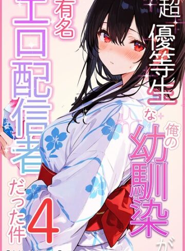 愛罠❤超優等生な俺の幼馴染が有名エロ配信者だった件【白抜き修正版】（単話）- 単話