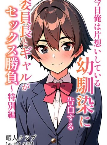 暇人クラブ❤委員長とギャルがセックス勝負【モザイク版】- 単行本