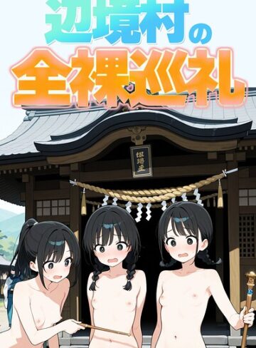 此処から❤辺境村の全裸巡礼【モザイク版】- 単行本