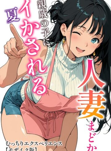 むっちりエクスペリエンス❤人妻まどか 親戚の子にイかされる夏【モザイク版】- 単行本