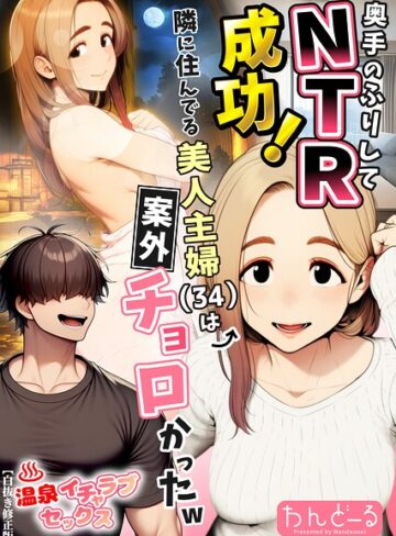 わんどーる❤奥手のふりしてNTR成功！隣に住んでる美人主婦（34）は案外チョロかったw【白抜き修正版】- 単行本