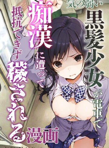 てんでしゅがー❤気の弱い黒髪少女が電車で痴●に遭って抵抗できず穢される漫画【モザイク版】- 単行本
