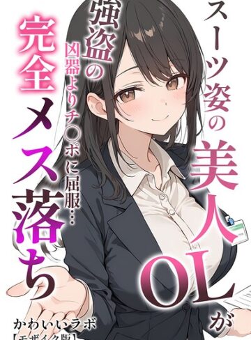 かわいいラボ❤スーツ姿の美人OLが強盗の凶器よりチ○ポに屈服…完全メス落ち【モザイク版】- 単行本