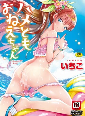 いちこ❤ハメともおねえちゃん-3.80 単行本