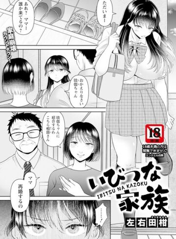 左右田柑❤いびつな家族 【単話】（単話）- 単話
