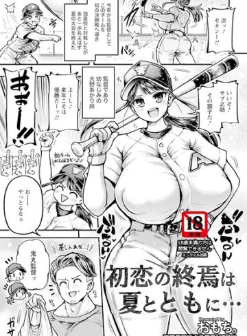 おもち。❤初恋の終焉は夏とともに… 【単話】（単話）- 単話