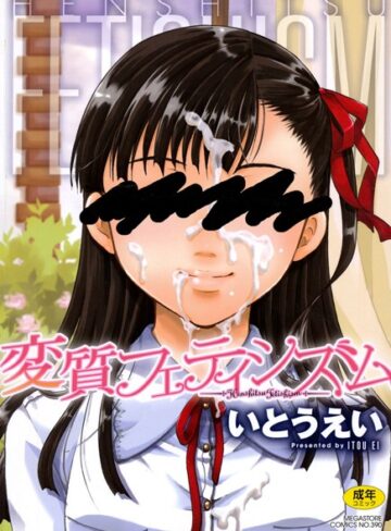 いとうえい❤変質フェティシズム-4.23 単行本
