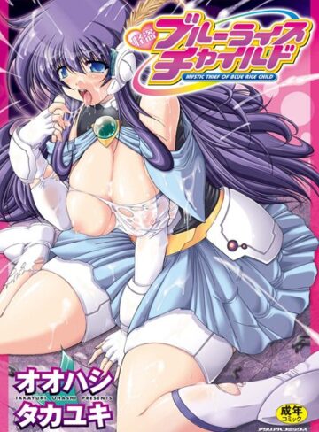 オオハシタカユキ❤怪盗ブルーライスチャイルド-3.00 ふたなり