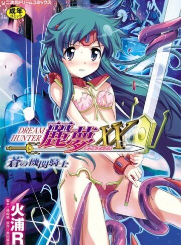 火浦R❤ドリームハンター麗夢XX 蒼の機関騎士-3.25 単行本