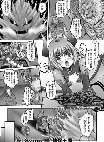神保玉蘭❤狙われた女神天使エンゼルティアー 〜守った人間達に裏切られて〜 THE COMIC（単話）-5.00 単話