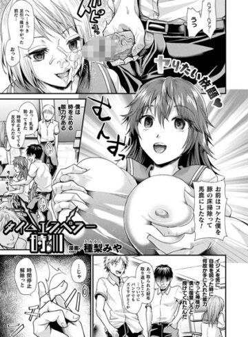 種梨みや❤タイムエンペラー時川（単話）- 単話