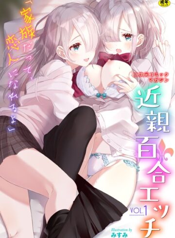 わじま24❤二次元コミックマガジン 近親百合エッチ Vol.1-5.00 単行本