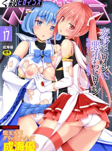成海優❤くっ殺ヒロインズ Vol.17- ファンタジー