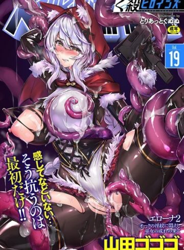 山田ゴゴゴ❤くっ殺ヒロインズ Vol.19- ファンタジー