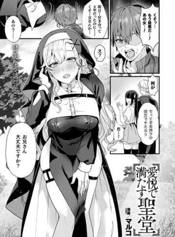 マルコ❤愛悦で満たす聖堂（単話）-5.00 ファンタジー