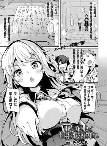 そらみる❤我が身を抓って相棒の快楽を知れ（単話）- ファンタジー