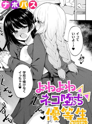 ナポパス❤よわよわネコ堕ち優等生（単話）- 制服