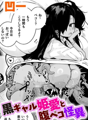 凹一❤黒ギャル姫愛と腹ペコ怪異【単話】（単話）- 単話