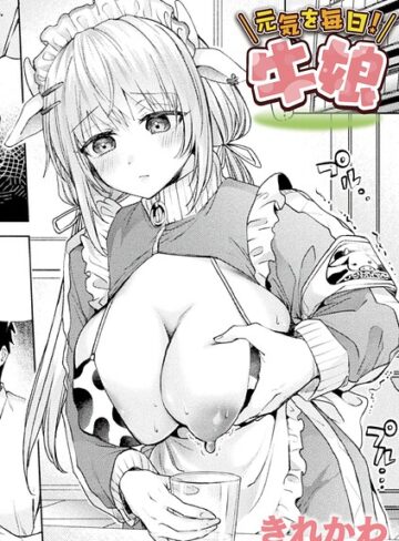 きれかわ❤元気を毎日！牛娘（単話）- ファンタジー
